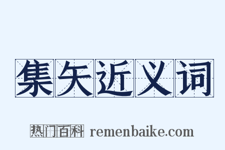 集矢近义词是什么意思的图片